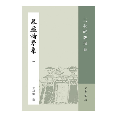 慕庐论学集二 王叔岷著作集 收录慕庐演讲稿慕庐杂着慕庐雑稿世说新语补正文心雕龙缀补颜氏家训斠注等 中华书局正版书籍