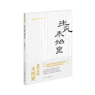 生死秦始皇 辛德勇著作 出土文献与传世文献的对读与对垒颠覆学术界对中国早期小说的定义打破秦始皇焚书坑儒的刻板形象 中华书局