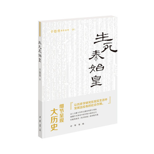 生死秦始皇 辛德勇著作 出土文献与传世文献的对读与对垒颠覆学术界对中国早期小说的定义打破秦始皇焚书坑儒的刻板形象 中华书局