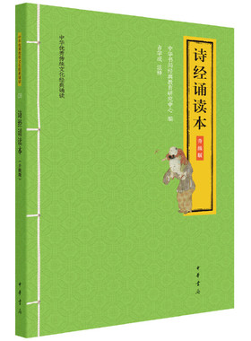 诗经诵读本 升级版 随书附音频 大字拼音版 中华优秀传统文化经典诵读系列 占学成注中华书局全新正版书籍