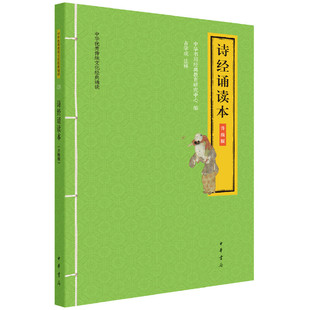 诗经诵读本 升级版 随书附音频 大字拼音版 中华优秀传统文化经典诵读系列 占学成注中华书局全新正版书籍