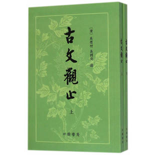 吴调侯選著中国古代散文古文繁体竖排版 吴楚材選 清 古文观止 仿宋体中华书局正版 上下册 全新书籍