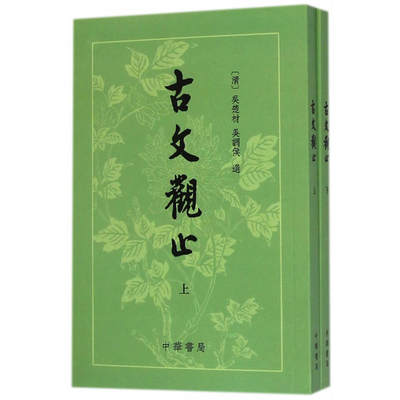 古文观止 上下册 清 吴楚材選 清 吴调侯選著中国古代散文古文繁体竖排版仿宋体中华书局正版全新书籍