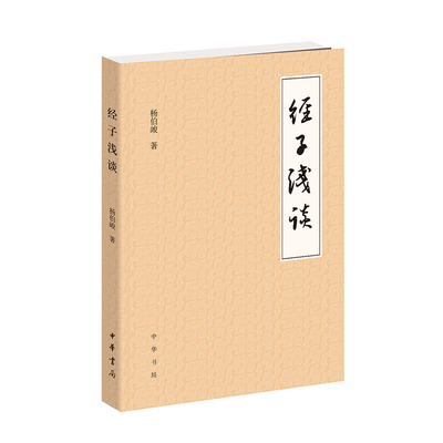 经子浅谈杨伯峻古代经书书平生治学大要清代经学古汉语虚词研究 古代经书子书国学经典研究中国传统文化中华经典名著正版中华书局