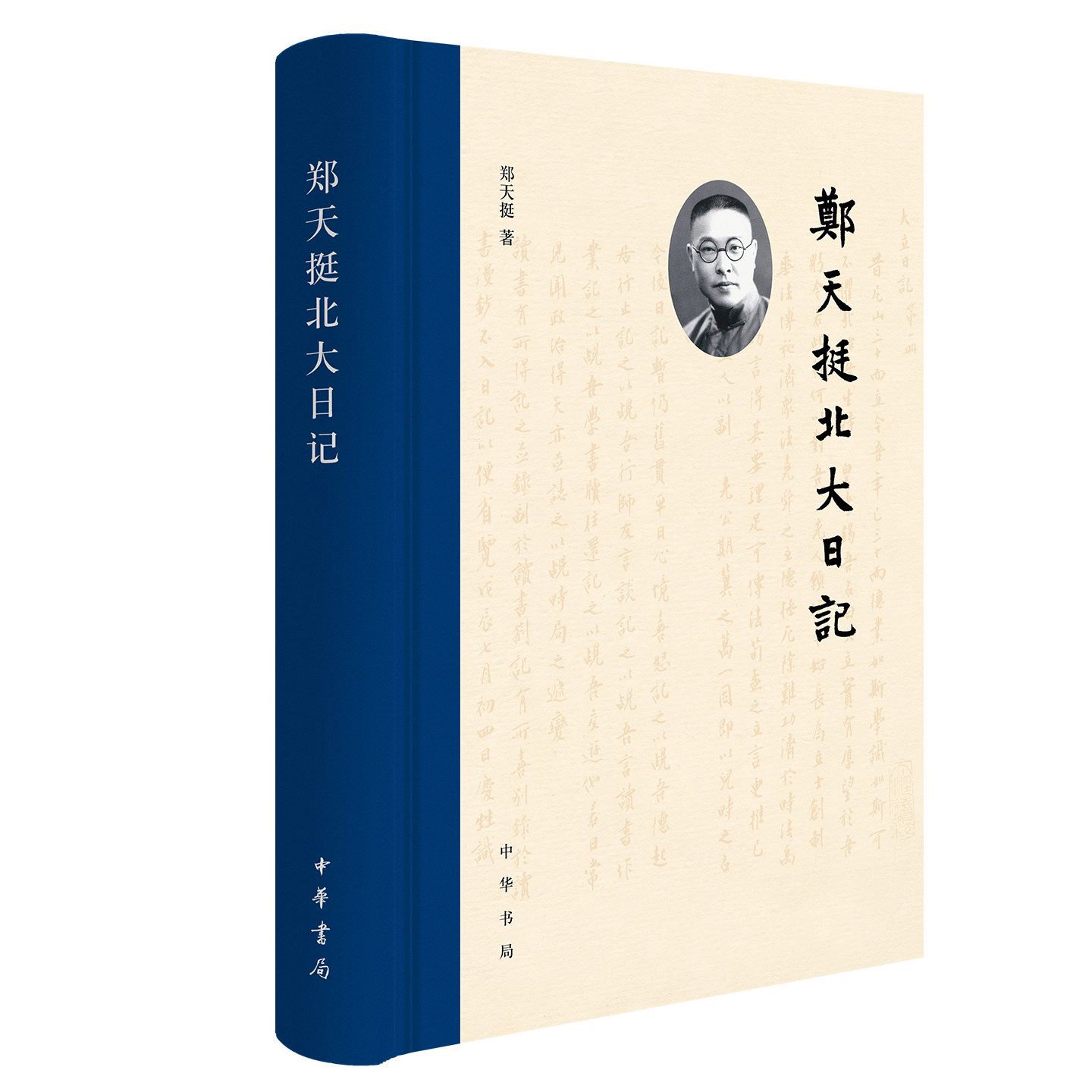 郑天挺北大日记 北大秘书长郑天挺亲笔记录北大岁月细数学林往事书写近代的文人风骨与时代沧桑 中华书局 - 实物图