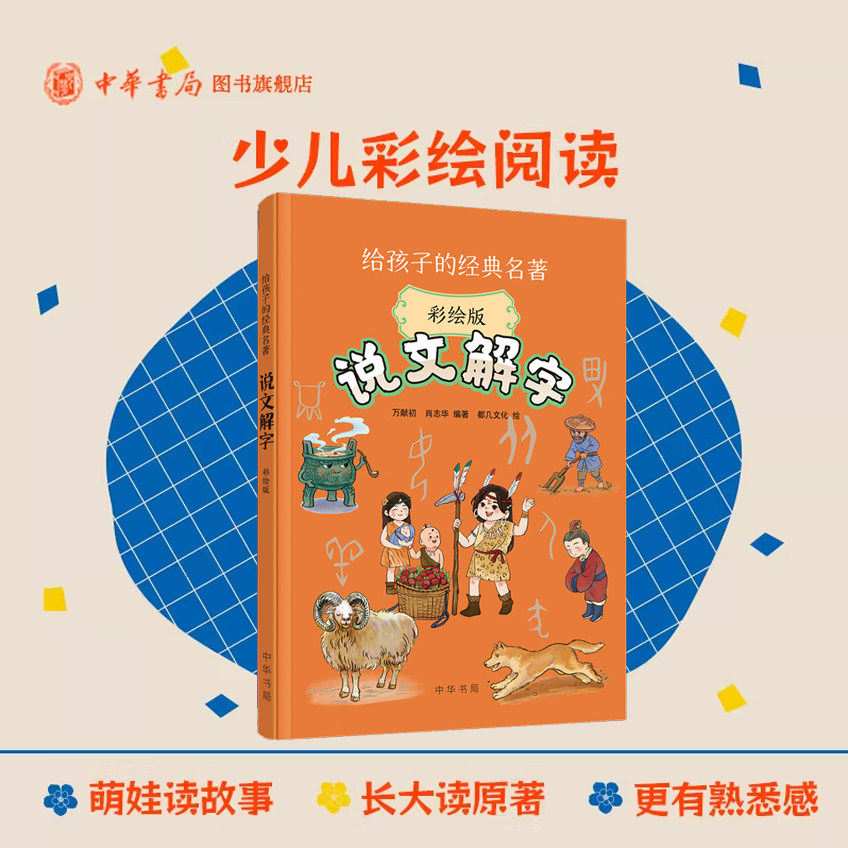 说文解字(彩绘版）语言文字学家万献初给孩子讲说文解字 大字注音彩绘 趣味文字故事轻松了解汉字知识三四五六年级课外书 中华书局