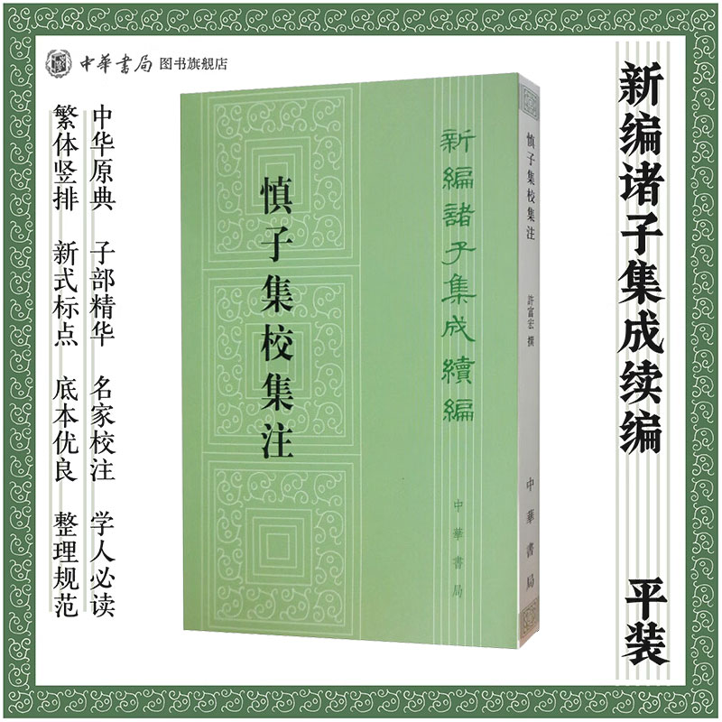 慎子集校集注 许富宏撰 繁体竖排版 编新编诸子集成续编 中华书局全新正版书籍
