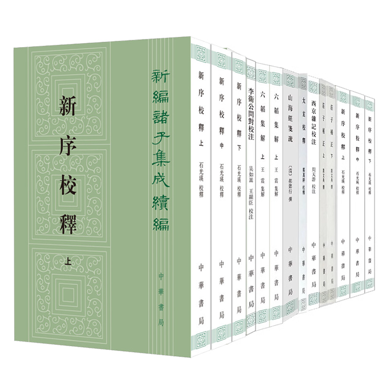 新编诸子集成续编全套30种 太玄校释五行大义西京杂记校注新新序校释荀子简释晏子春秋校注意林校释曾子辑校中华书局
