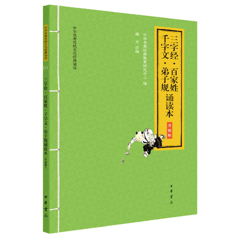 三字经 百家姓 千字文 弟子规诵读本 升级版 随书附音频 大字拼音版 中华优秀传统文化经典诵读系列 南木注中华书局全新正版书籍,书籍/杂志/报纸,语言文字,淘宝优惠券,粉丝福利购,淘宝优惠卷