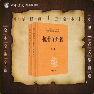 抱朴子外篇上下册东晋葛洪著张松辉译中华书局原著译文注释解析 道教思想道家养生文化道家典籍中华经典名著全本全注全译丛书