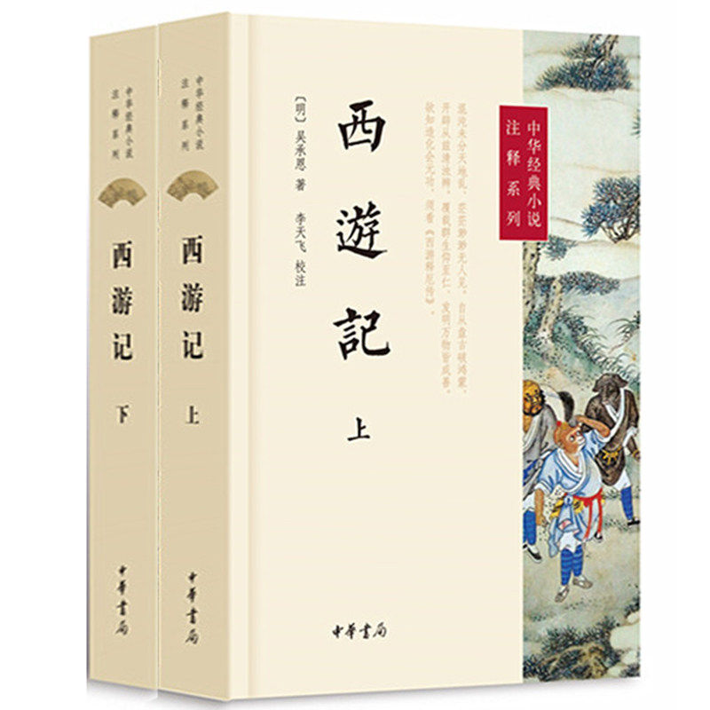 西游记上下册原著中华书局正版初中七年级上册课外书吴承恩完整版无删减四大名著原版中小学生青少年版中华经典小说注释系列属于什么档次？