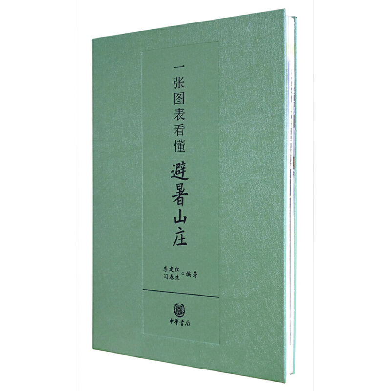 一張圖表看懂避暑山莊 有照片有圖示有列表讀者打開(kāi)這一張圖表即可知避暑山莊的概貌及其背后深厚的文化內(nèi)涵 中華書(shū)局正版書(shū)籍