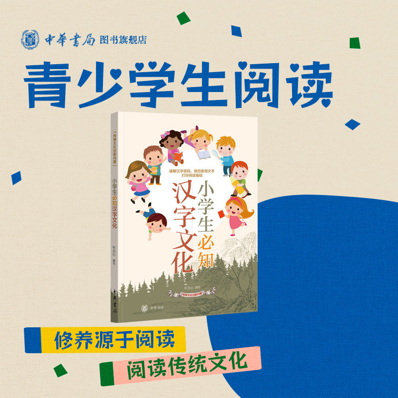 小学生必知汉字文化传统文化日积月累新课标识字 写字教学基本字表汉字故事趣味讲解课外拓展读本规范使用汉字全新正版中华书局