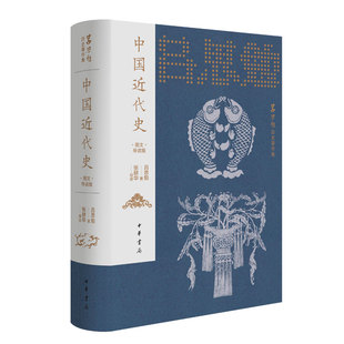 中国近代史（名家导读版） 吕思勉历史著作集 中华书局