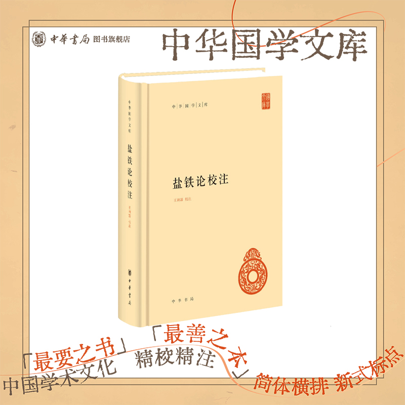 盐铁论校注(精)--中华国学文库