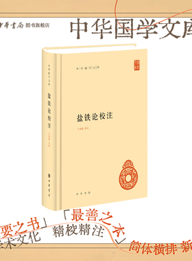 盐铁论校注 精装王利器校注西汉昭帝盐铁会议所录论文标点校勘注释附录历史中华国学文库中华书局全新正版书籍