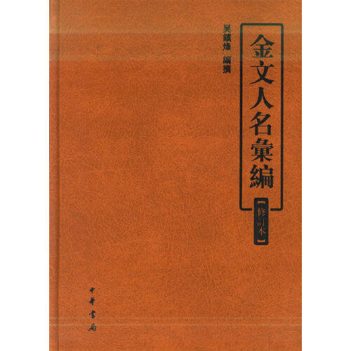 金文人名汇编（修订本） 中华书局