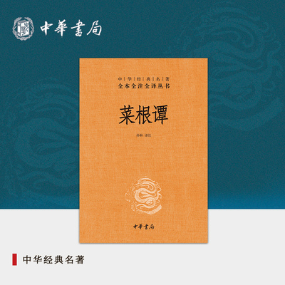 菜根谭 中华书局三全本原著书籍原版无删减处世三大奇书洪应明著孙林译国学入门书籍中华经典名著全本全注全译小窗幽记围炉夜话