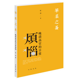 华裘之蚤——晚清高官的日常烦恼 中华书局