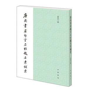 唐尚书省郎官石柱题名考补考--历史研究资料 张忱石撰 研究唐代文史的工具书 中华书局