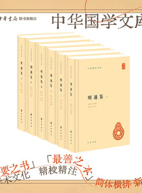 明通鉴全6册中华书局正版精装简体横排夏燮撰 沈仲九标点 中华国学文库