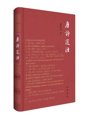 唐诗选注 葛兆光著 收唐诗二百八十首 凡七十八家 按照诗史轨迹与诗人特色进行注释和鉴赏  中华书局