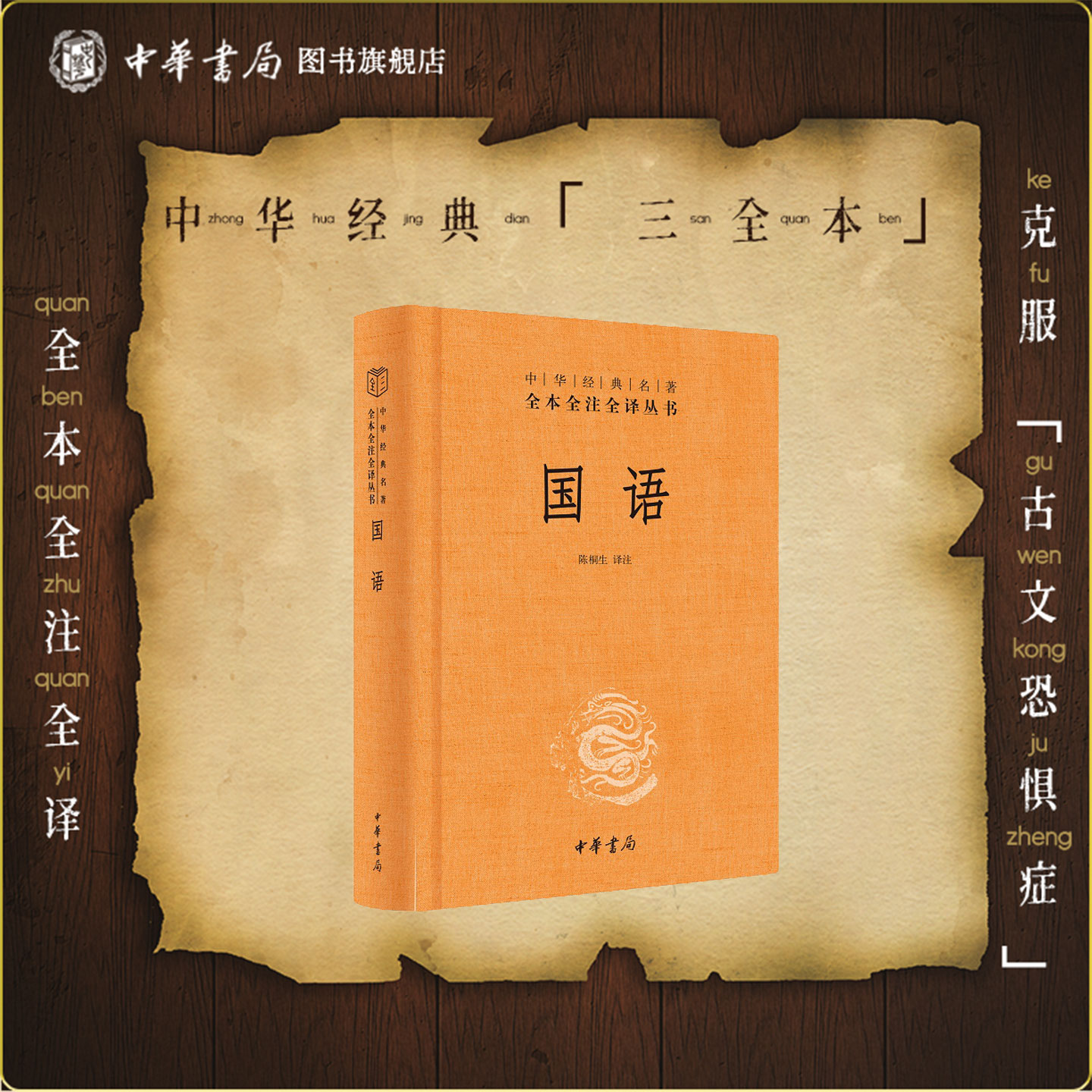 国语中华书局正版三全本陈桐生译注完整版无删减全集原著原文译文注释国别体通史西周春秋时期中华经典名著全本全注全译丛书