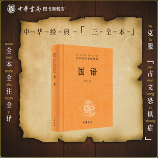 国语中华书局正版三全本陈桐生译注完整版无删减全集原著原文译文注释国别体通史西周春秋时期中华经典名著全本全注全译丛书