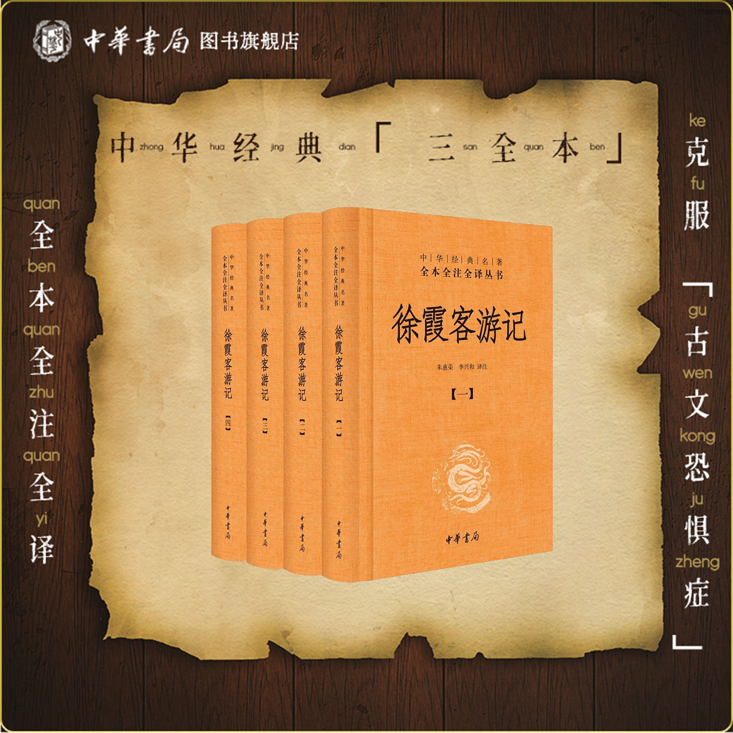 徐霞客游记4册精装---中华经典