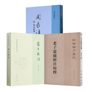 【3种】楼宇烈校释 荀子新注+老子道德经注校释+周易注楼宇烈校 新编诸子集成易学典籍选刊中国古典名著译注丛书中华书局