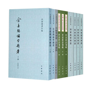 【4种10册】目录学发微古书通例/世说新语笺疏/四库提要辨证/余嘉锡论学杂著—余嘉锡著作集 中华书局