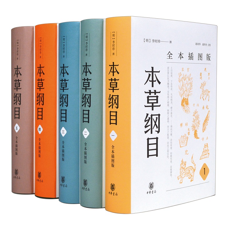 本草纲目全本插图版5册精装简体横排 李时珍撰中华书局正版中医药学书籍中草药图谱每种药物分列释名集解炮制方法气味主治附方等