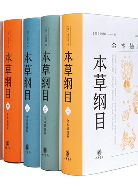 本草纲目全本插图版5册精装简体横排 李时珍撰中华书局正版中医药学书籍中草药图谱每种药物分列释名集解炮制方法气味主治附方等