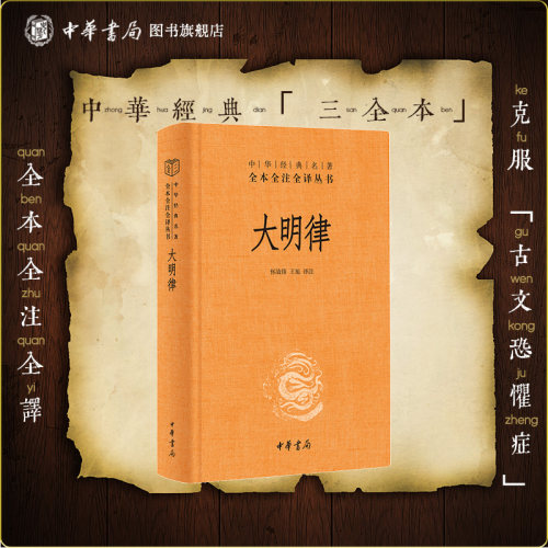 大明律 怀效锋 王旭译注 中华书局三全本 完整版无删减原文注释文白对照中华经典名著全本全注全译