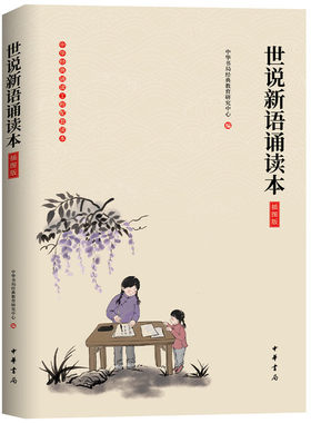世说新语诵读本(插图版)
