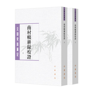 南村辍耕录校证-元明史料笔记丛刊 [元]陶宗仪撰 陈晓伟,王岩校证 平装繁体竖排 陶宗仪撰“元代社会百科全书” 中华书局