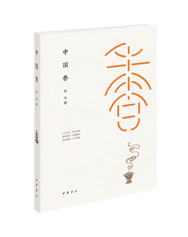 中国香 （全彩印刷、平装裸脊）   这不仅是一部讲述古人对香的追