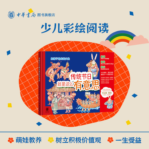 现货速发 传统节日就是这么有意思张勃廖文静绘给孩子的传统文化绘本节日来源传说习俗美食汉字诗词亲子小学生课外阅读中华书局