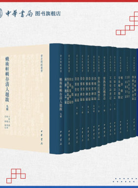 【12种任选】书目题跋丛书系列 常熟翁氏藏书志/崇雅堂书录崇雅堂碑录/蛾术轩辑存清人题跋九种/文禄堂访书记/婴闇题跋 中华书局