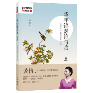 华年锦瑟谁与度杨雨讲诗歌里的爱与情王朔起初鱼甜杨雨著诗人爱情故事诗人事件中国文人生平事件诗词歌曲全新正版中华书局
