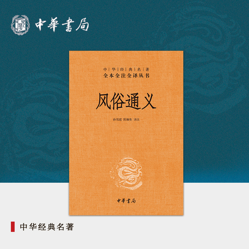 风俗通义中华书局正版三全本原文注释译文全集无删减中国古代习俗书籍中华经典名著全本全注全译丛书 书籍/杂志/报纸 中国文化/民俗 原图主图