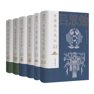 吕思勉历史著作集5种 图文导读版 三国史话+隋唐五代史+中国近代史+中国通史+吕著中国通史 中华书局