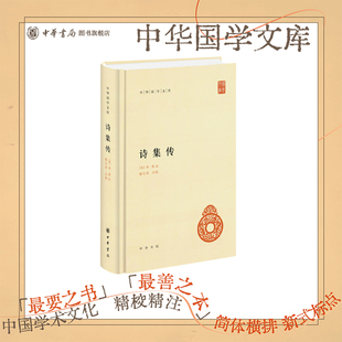 诗集传精装简体横排朱熹注赵长征点校中华国学文库 朱熹的这部名著在元明清时期占据着首屈一指的位置诗集传为朱熹一生涵泳所得
