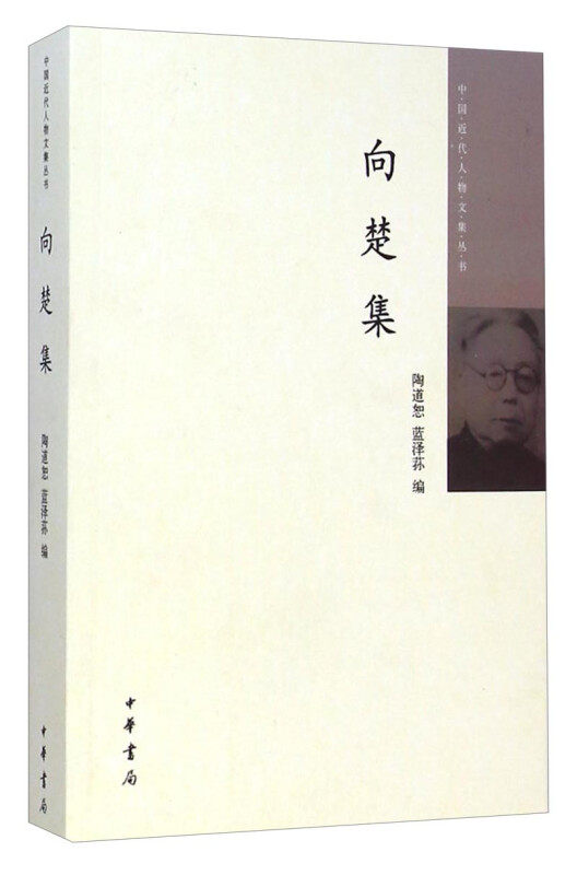 向楚集 陶道恕蓝泽荪编 中国近代人物文集丛书中华书局正版书平装版简体横排近代史上的关键人物历史人物传记类书籍