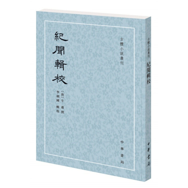 纪闻辑校 牛肃撰李剑国辑校 平装版繁体竖排原文注释中华书局正版书籍古体小说丛刊系列 中国古代小说志怪集中而多见传奇之体