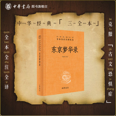 东京梦华精装经典名著全本