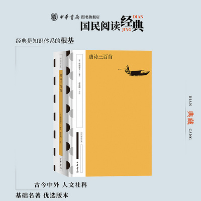 唐诗三百首精装典藏版 张忠纲译注 简体横排原文注释中华书局正版书籍国民阅读经典系列简明的注释与翻译并为难字标注拼音