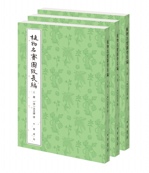 植物名实图考长编整理本全三册 吴其濬著 植物名实图考的姊妹篇李时珍本草纲目之后的植物学巨著 全式标点的深度整理本 中华书局