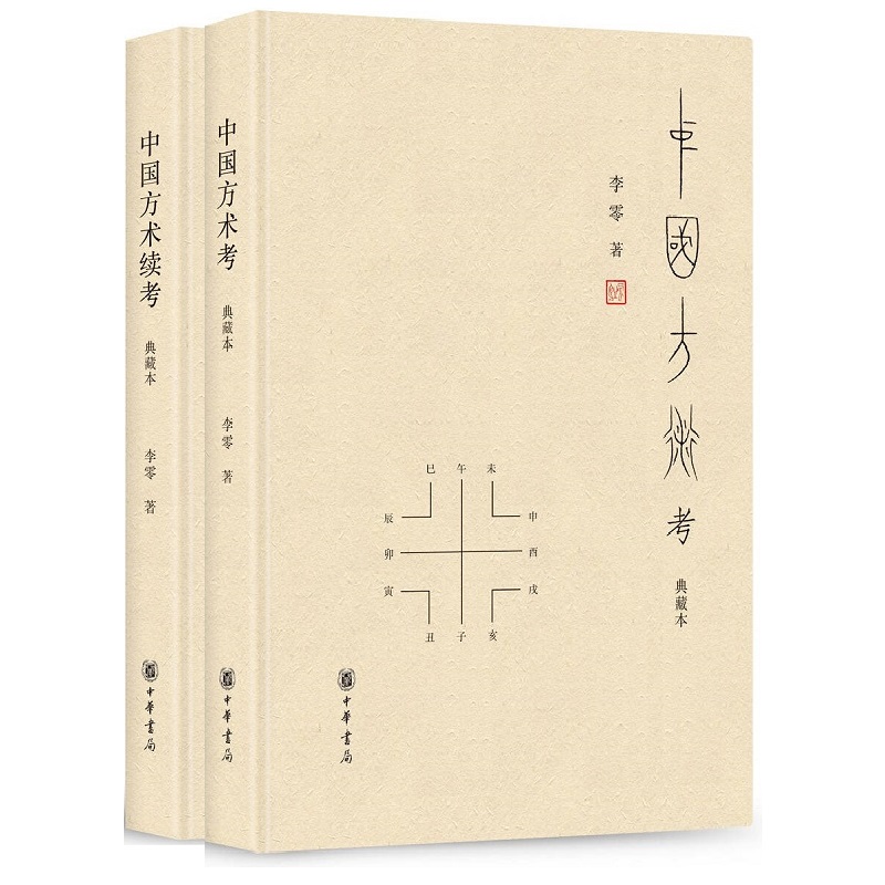 全2册中国方术考中国方术续考典藏本李零著中华书局-封面