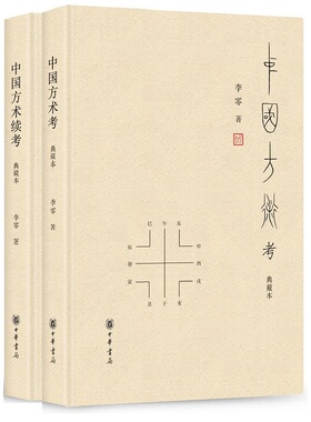 2册 中国方术考+中国方术续考 典藏本 李零先生经典作品 被誉为“古代思想世界的复原图”精装简体横排 中华书局